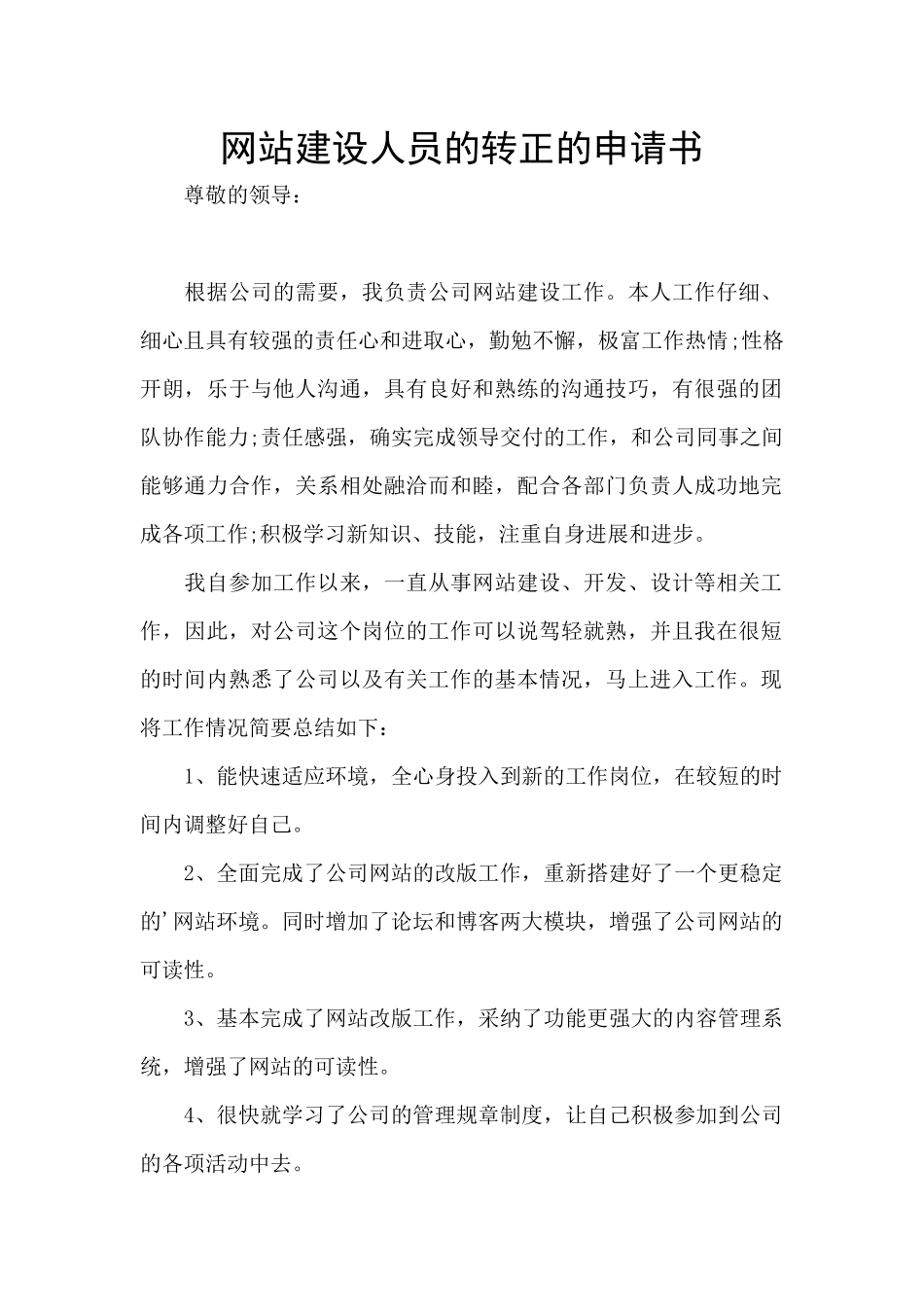 网站建设人员的转正的申请书_第1页