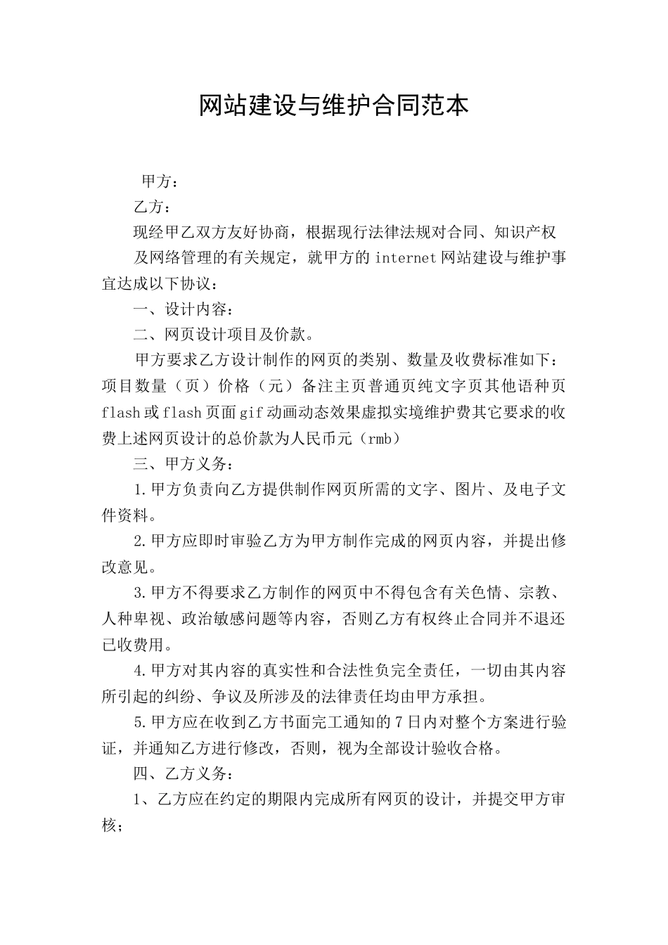 网站建设与维护合同范本_第1页