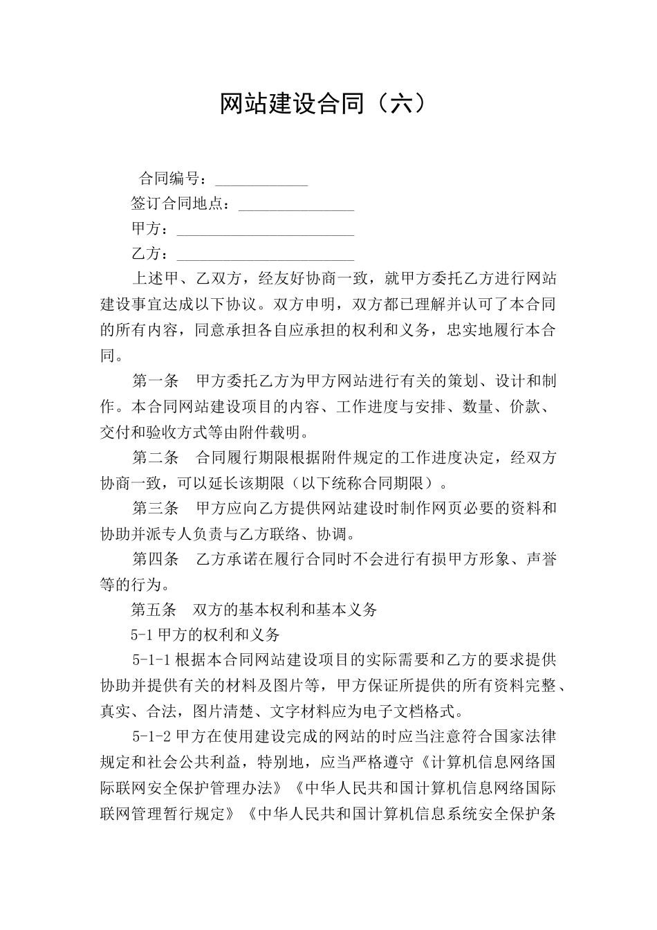 网站建设合同(六)_第1页