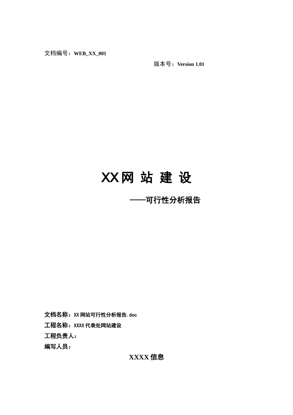 网站建设可行性分析报告_第1页