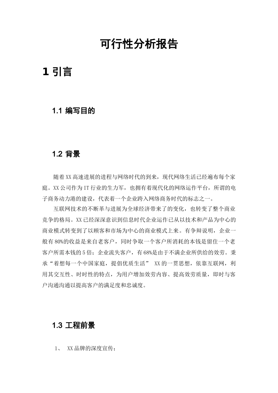 网站建设可行性分析报告_第3页