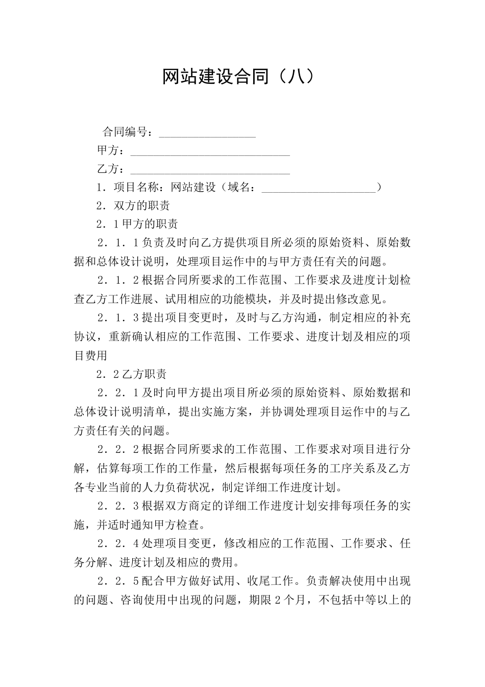 网站建设合同(八)_第1页