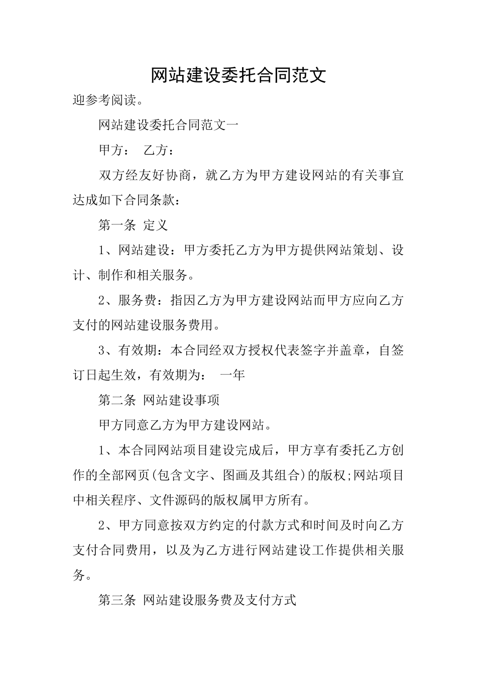 网站建设委托合同范文_第1页