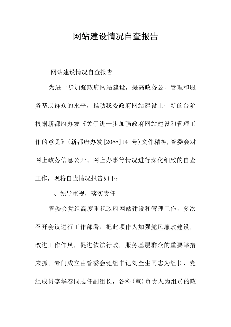 网站建设情况自查报告_第1页