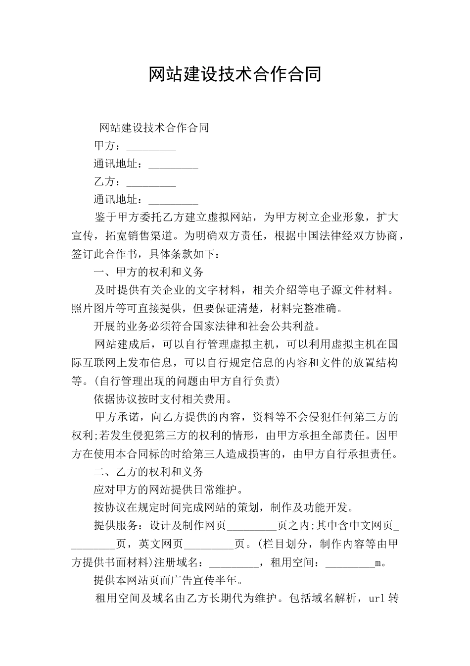 网站建设技术合作合同_第1页