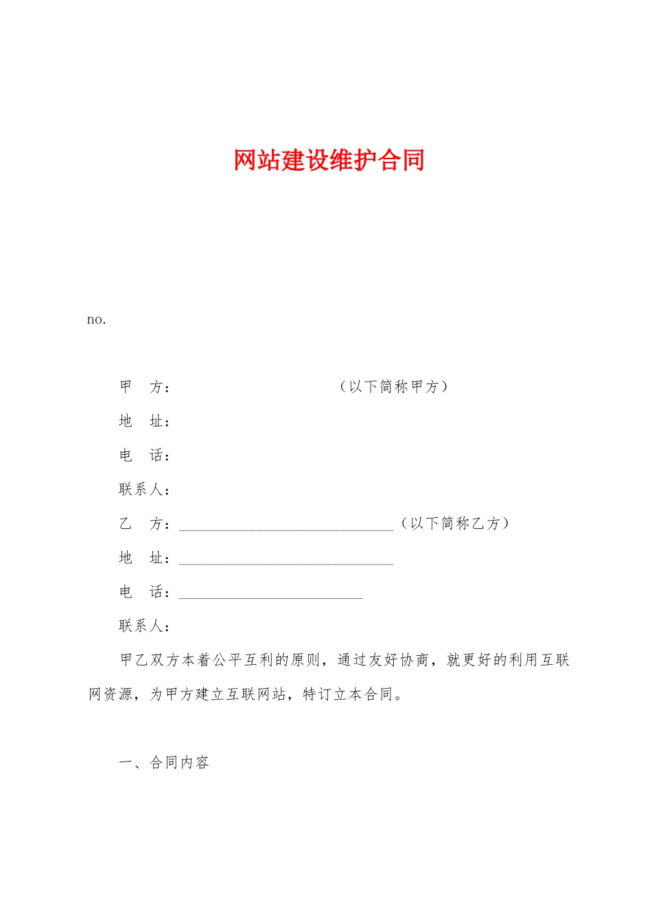 网站建设维护合同_第1页