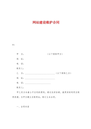 网站建设维护合同