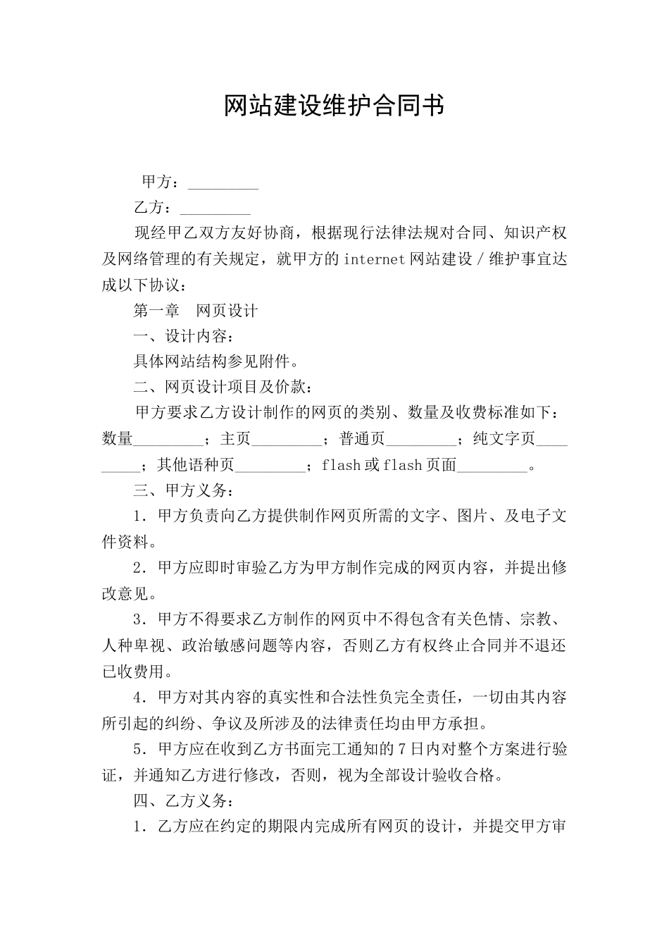 网站建设维护合同书_第1页