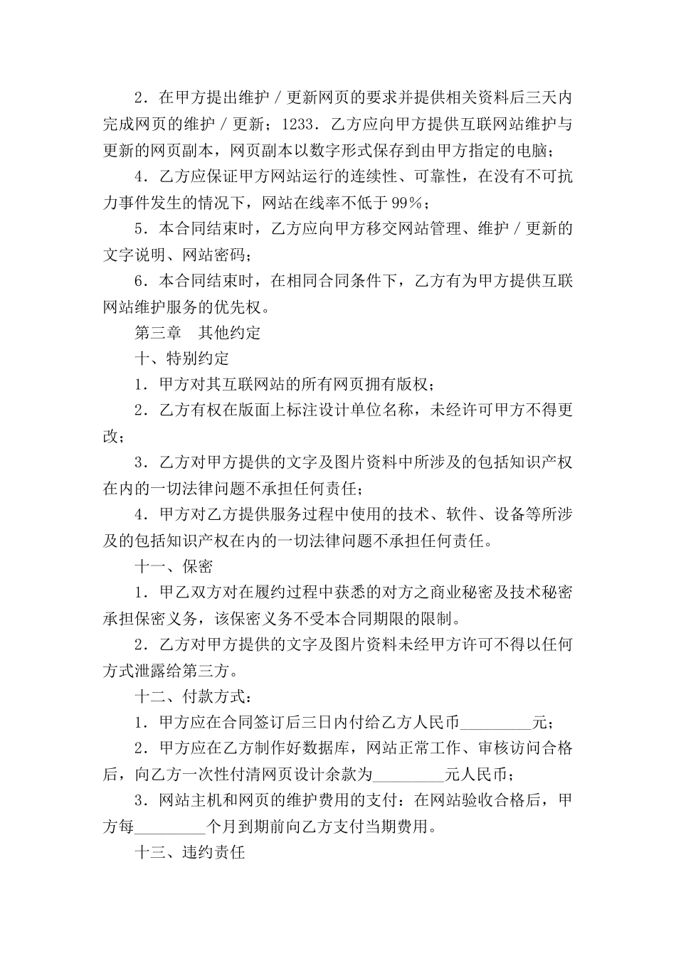 网站建设维护合同书_第3页