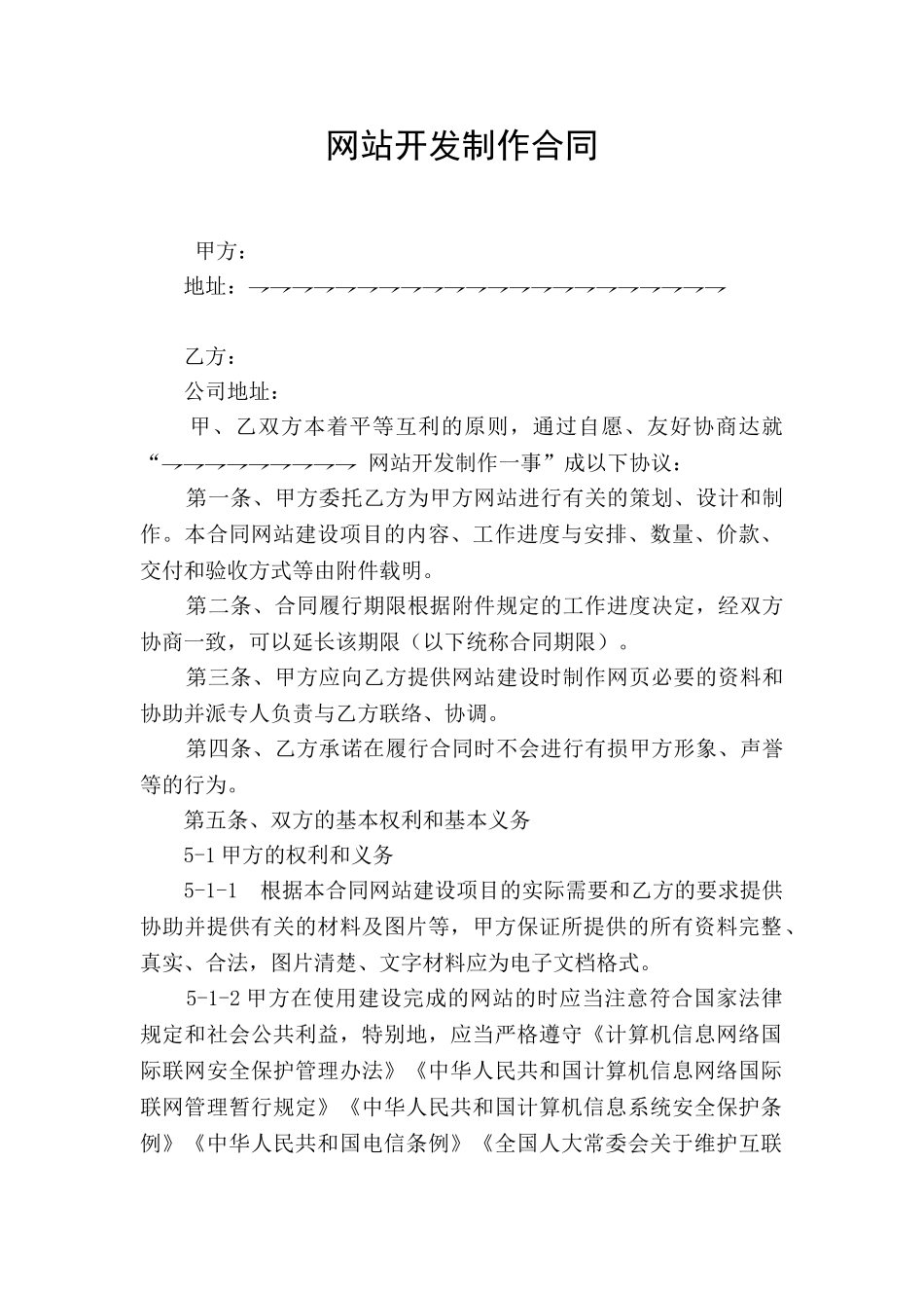 网站开发制作合同_第1页