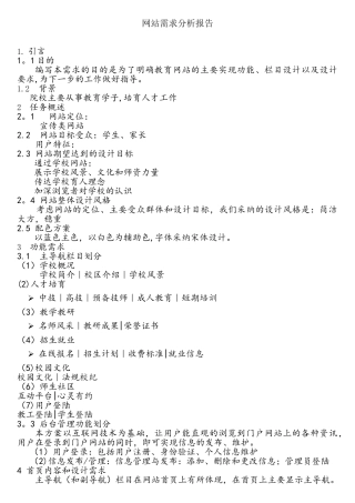 网站建设需求分析报告