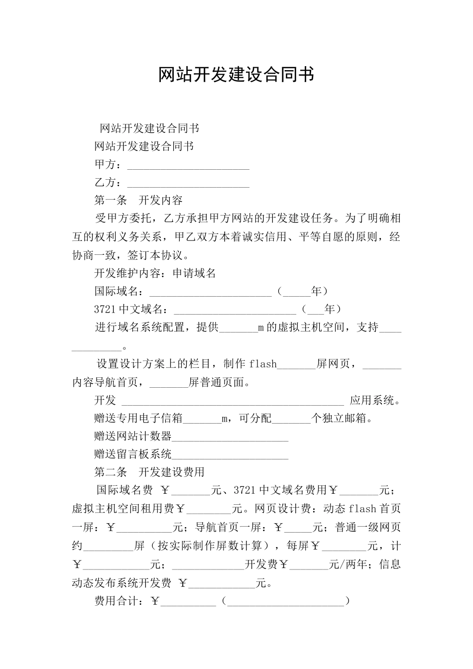 网站开发建设合同书_第1页