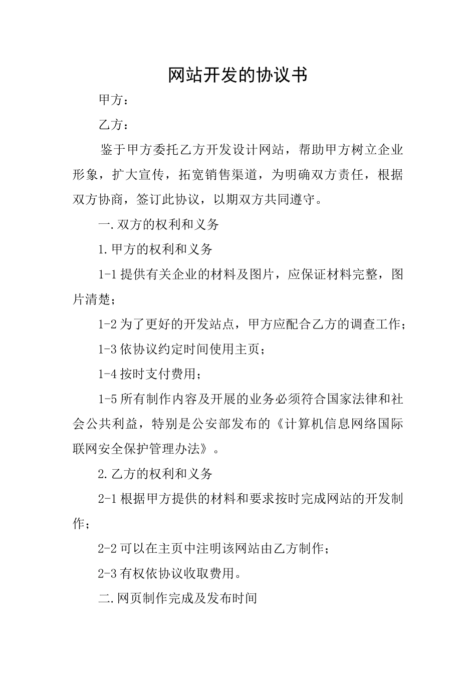 网站开发的协议书_第1页