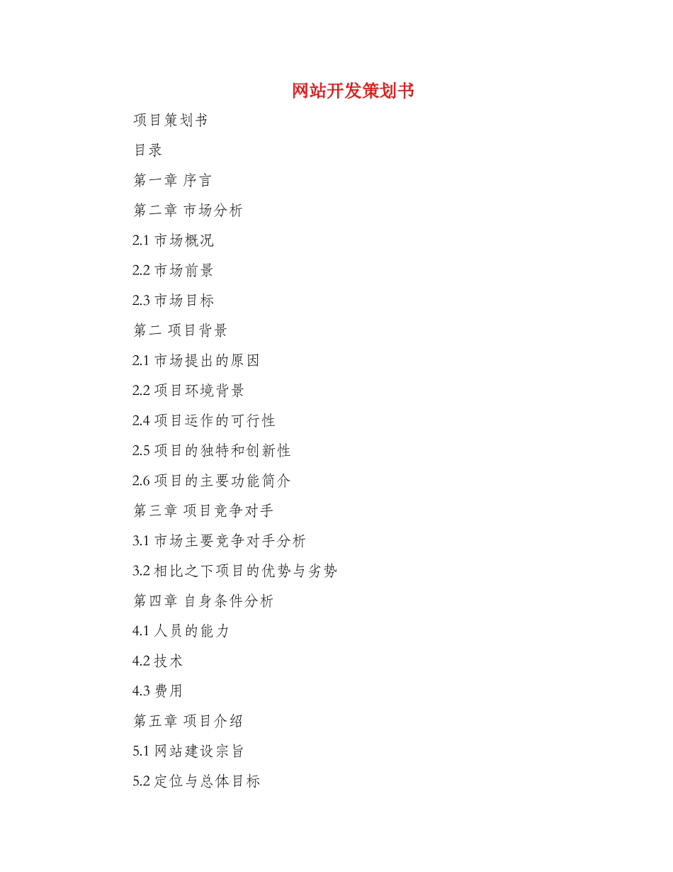 网站开发策划书_第1页