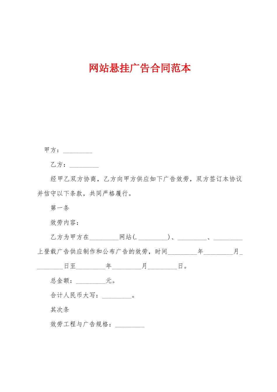 网站悬挂广告合同_第1页