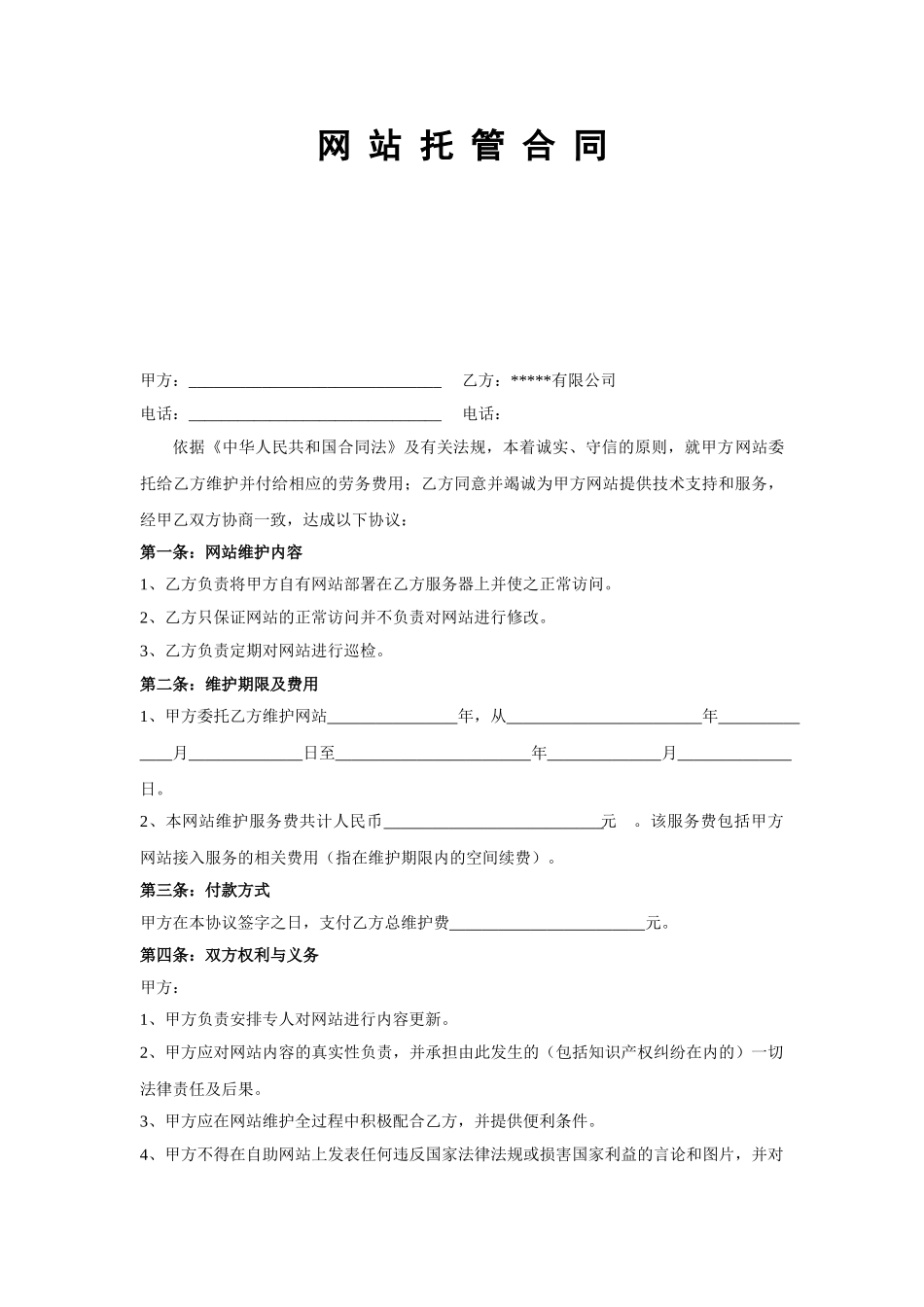 网站托管维护合同_第1页