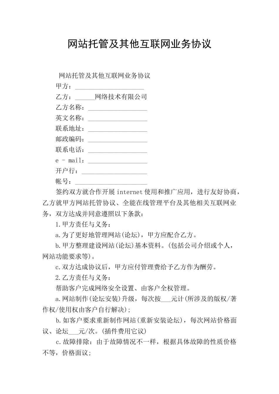 网站托管及其他互联网业务协议_第1页