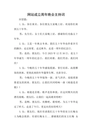 网站成立周年晚会主持词