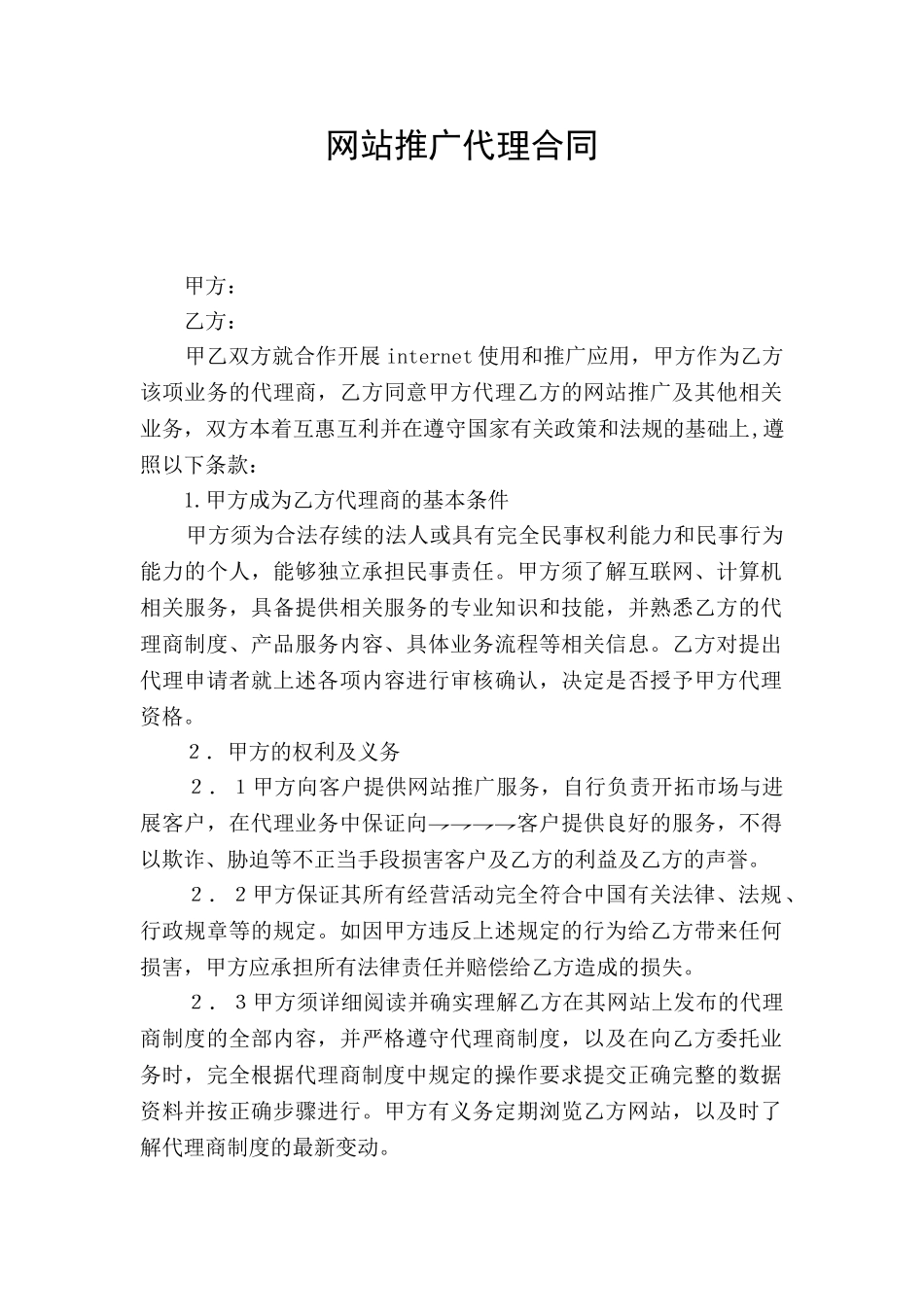 网站推广代理合同_第1页