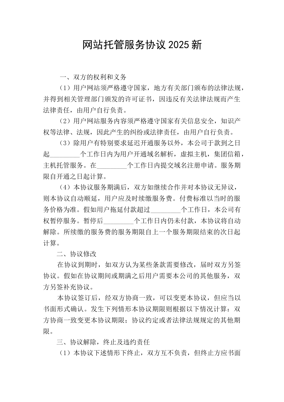 网站托管服务协议2025新_第1页