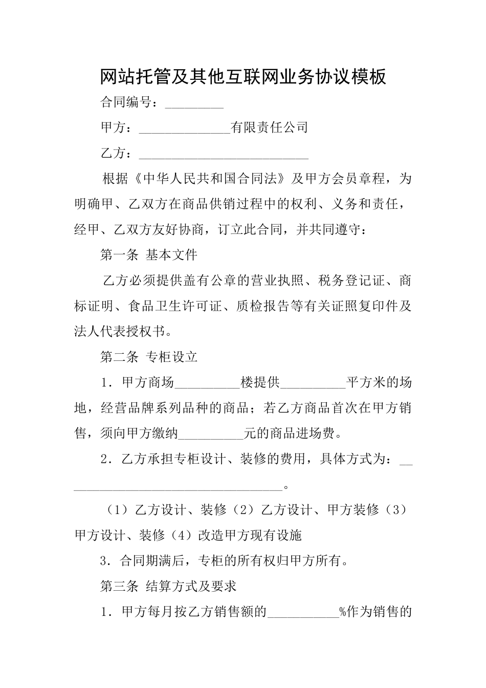 网站托管及其他互联网业务协议模板_第1页