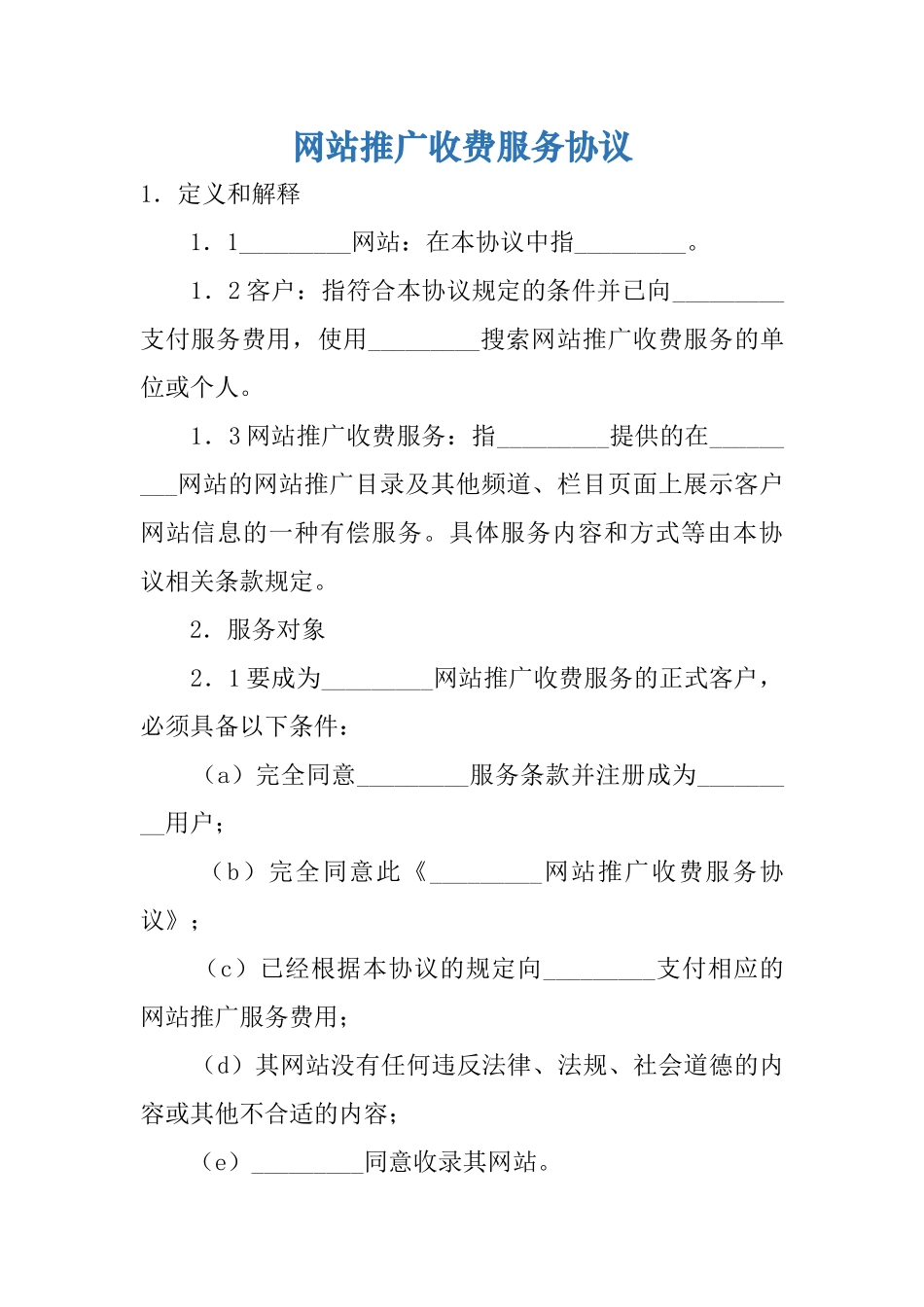 网站推广收费服务协议_第1页