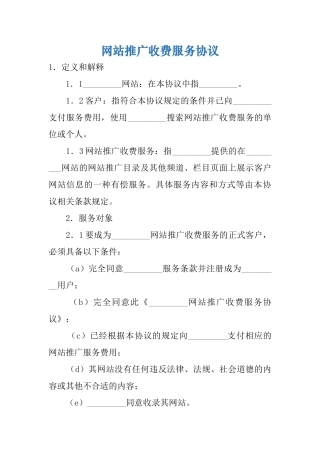 网站推广收费服务协议