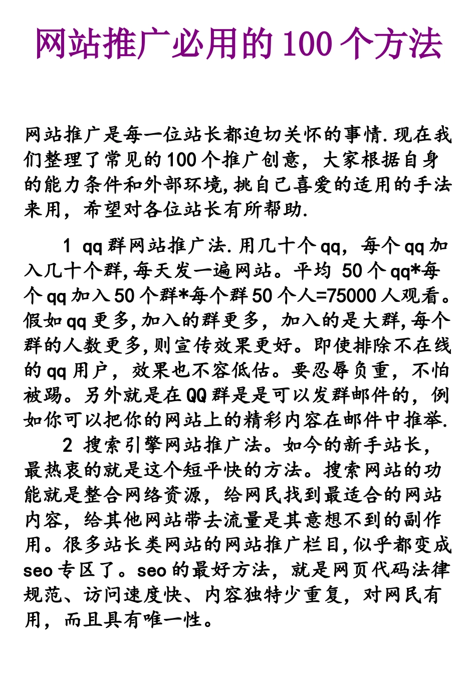网站推广必用的100个方法_第1页