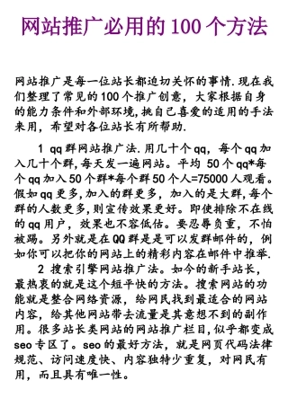 网站推广必用的100个方法