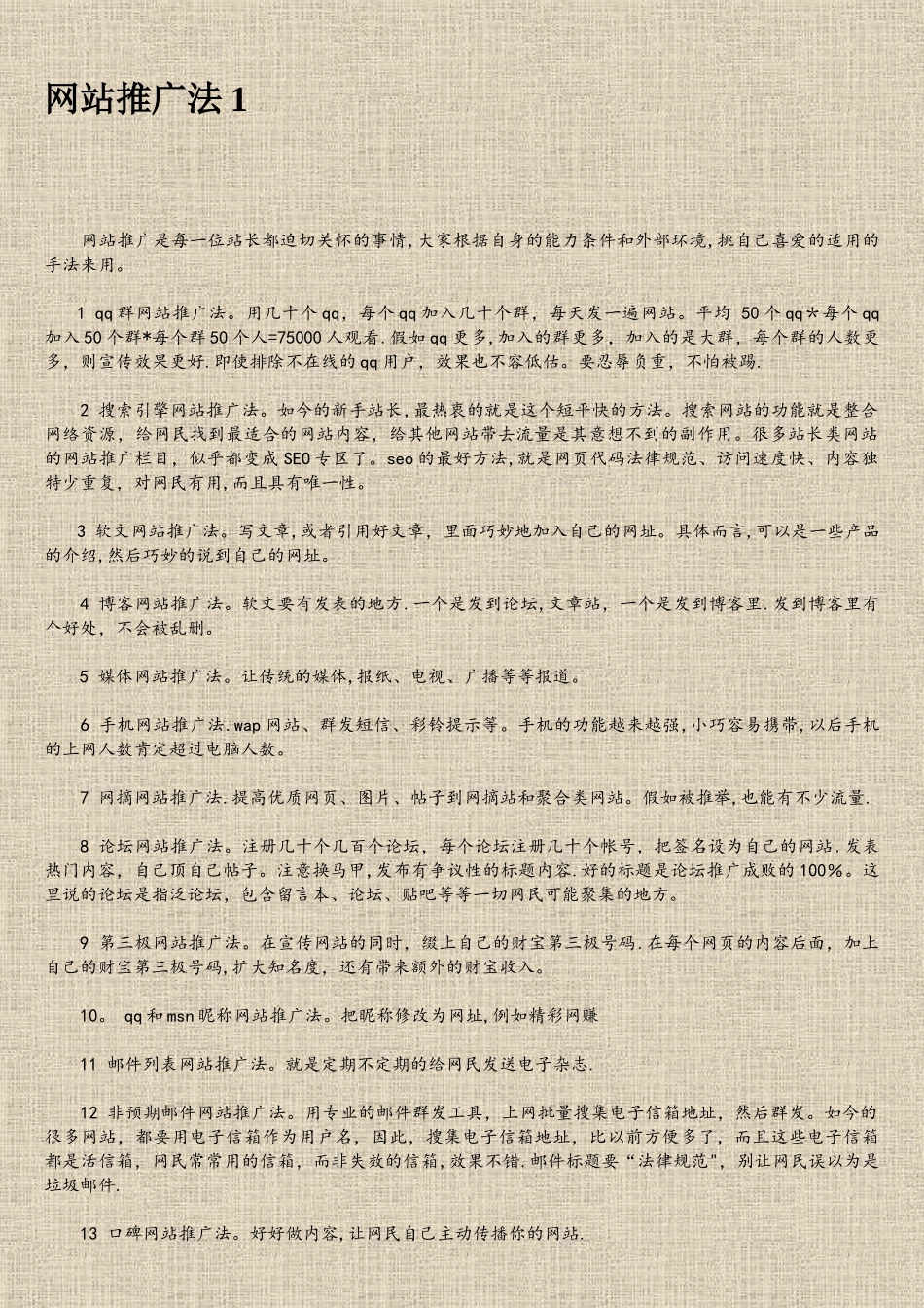 网站推广最有效的方法100种_第1页