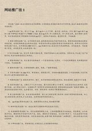 网站推广最有效的方法100种