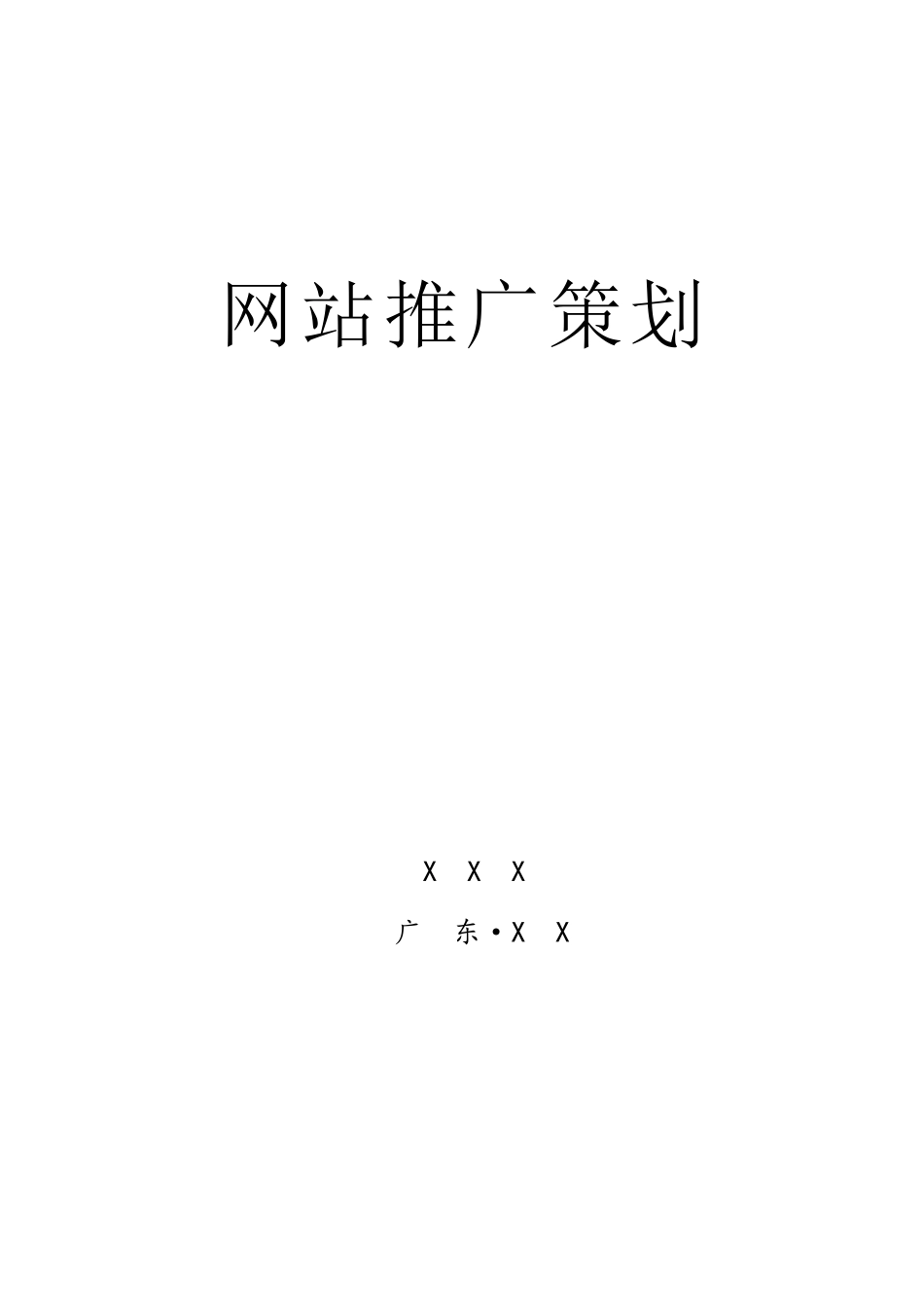 网站推广策划书(定稿版)_第1页