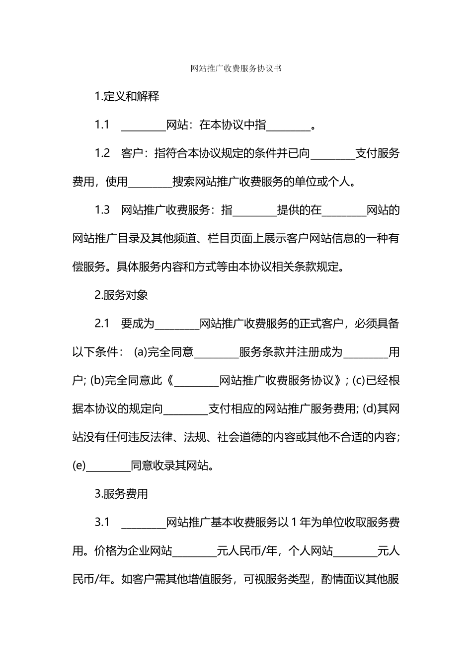 网站推广收费服务协议书_第1页