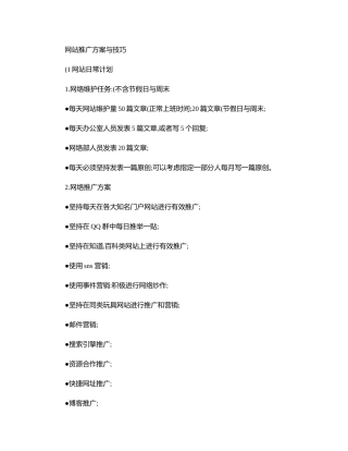 网站推广方案与技巧最新版