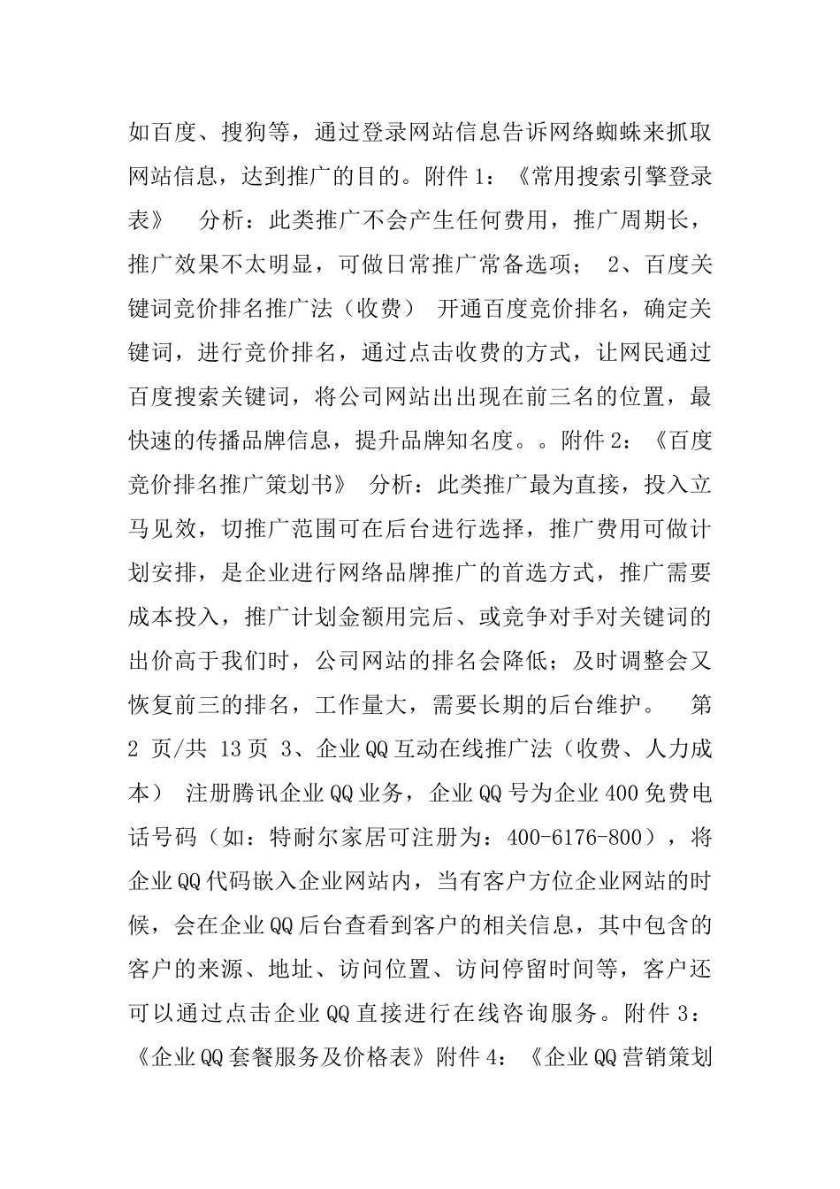 网站推广策划方案_第3页