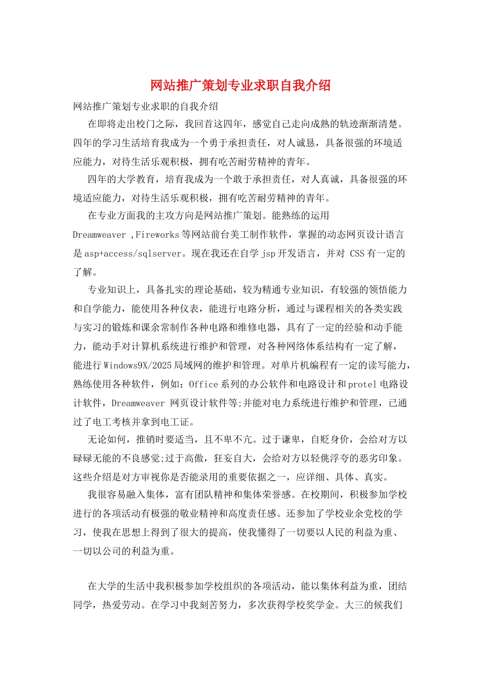 网站推广策划专业求职自我介绍_第1页