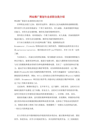 网站推广策划专业求职自我介绍