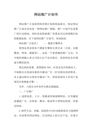网站推广计划书