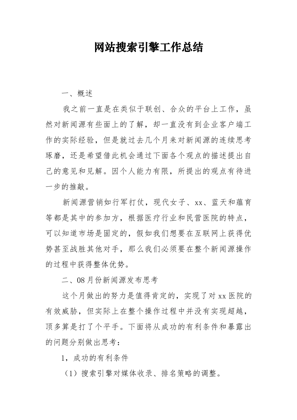 网站搜索引擎工作总结_第1页