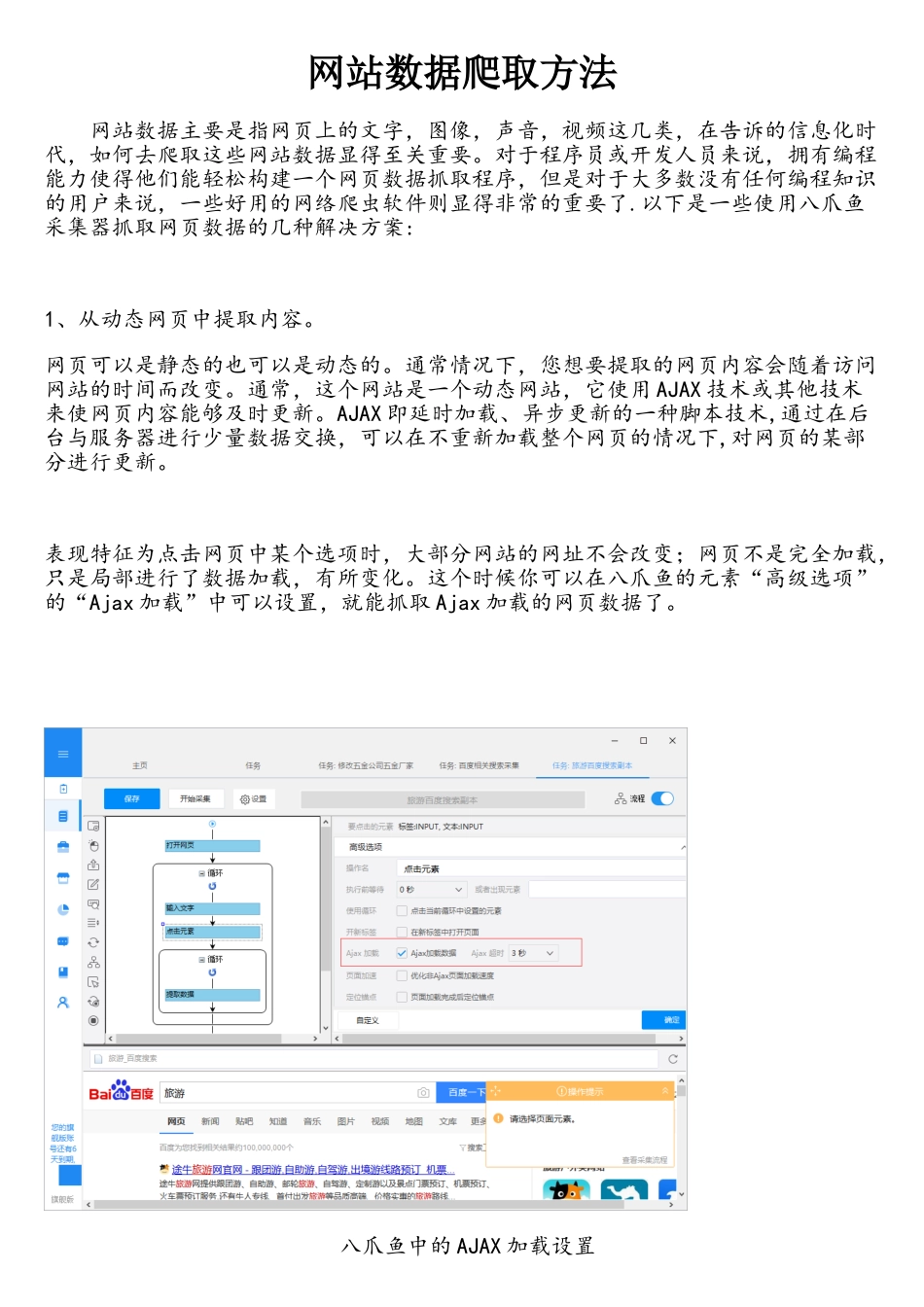 网站数据爬取方法_第1页