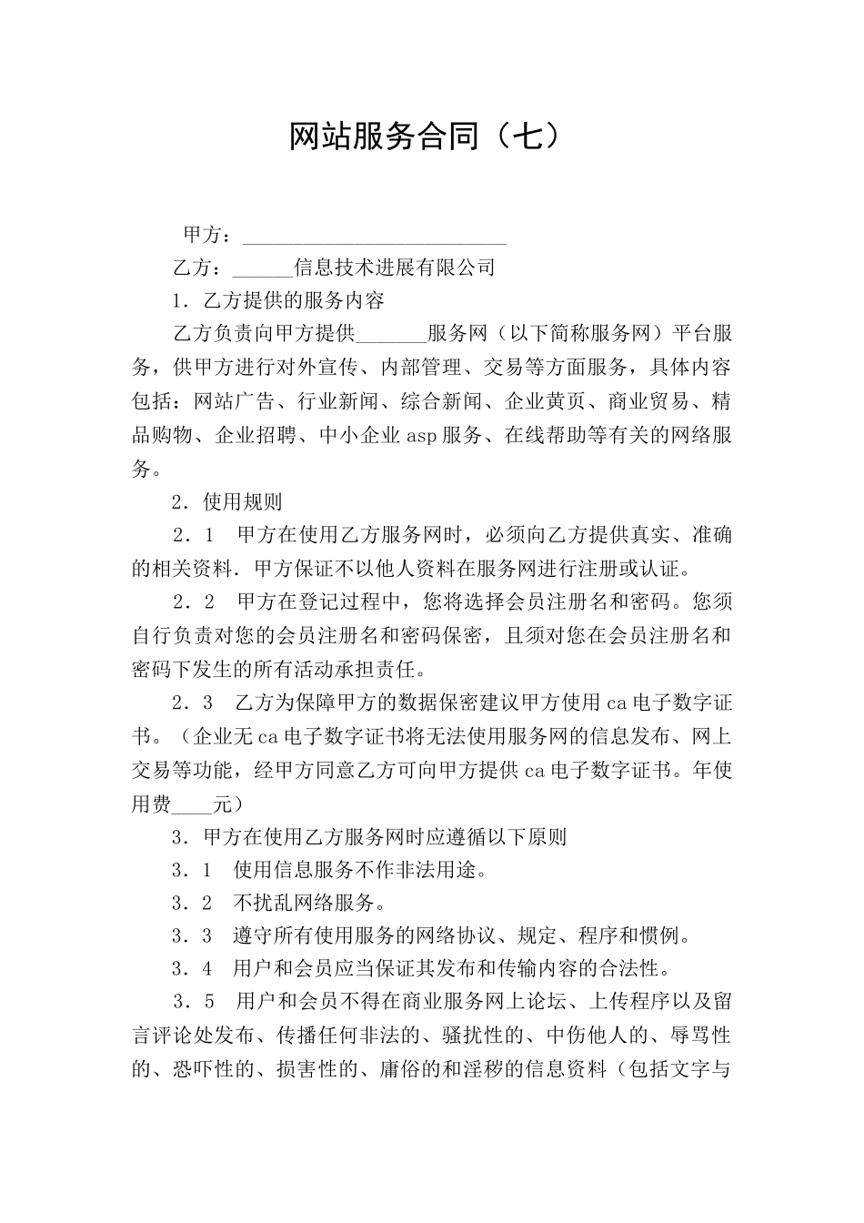 网站服务合同(七)_第1页