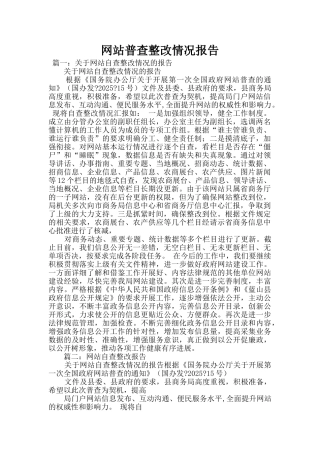 网站普查整改情况报告