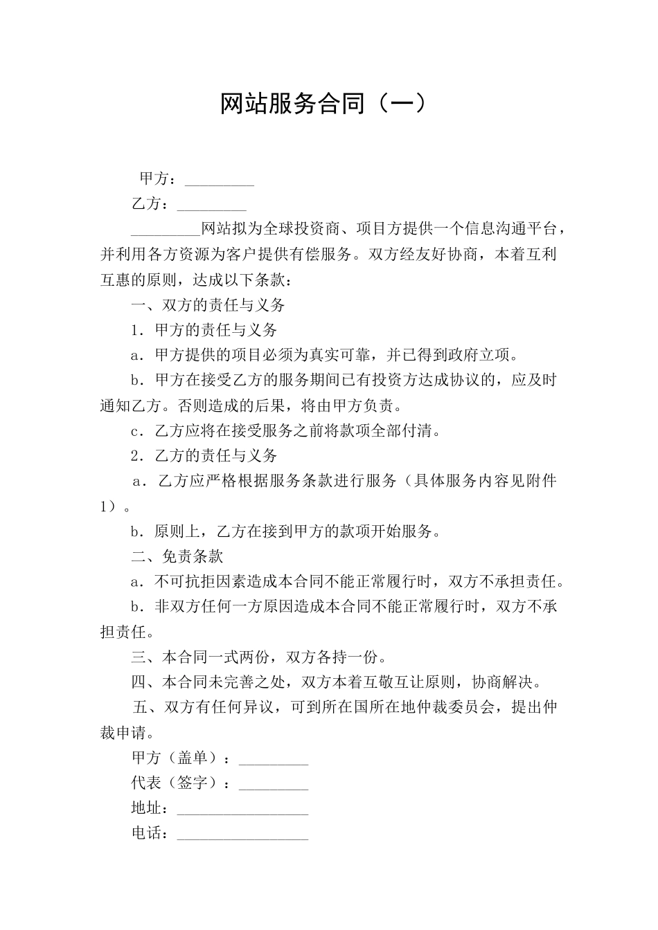 网站服务合同(一)_第1页