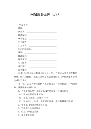 网站服务合同(八)