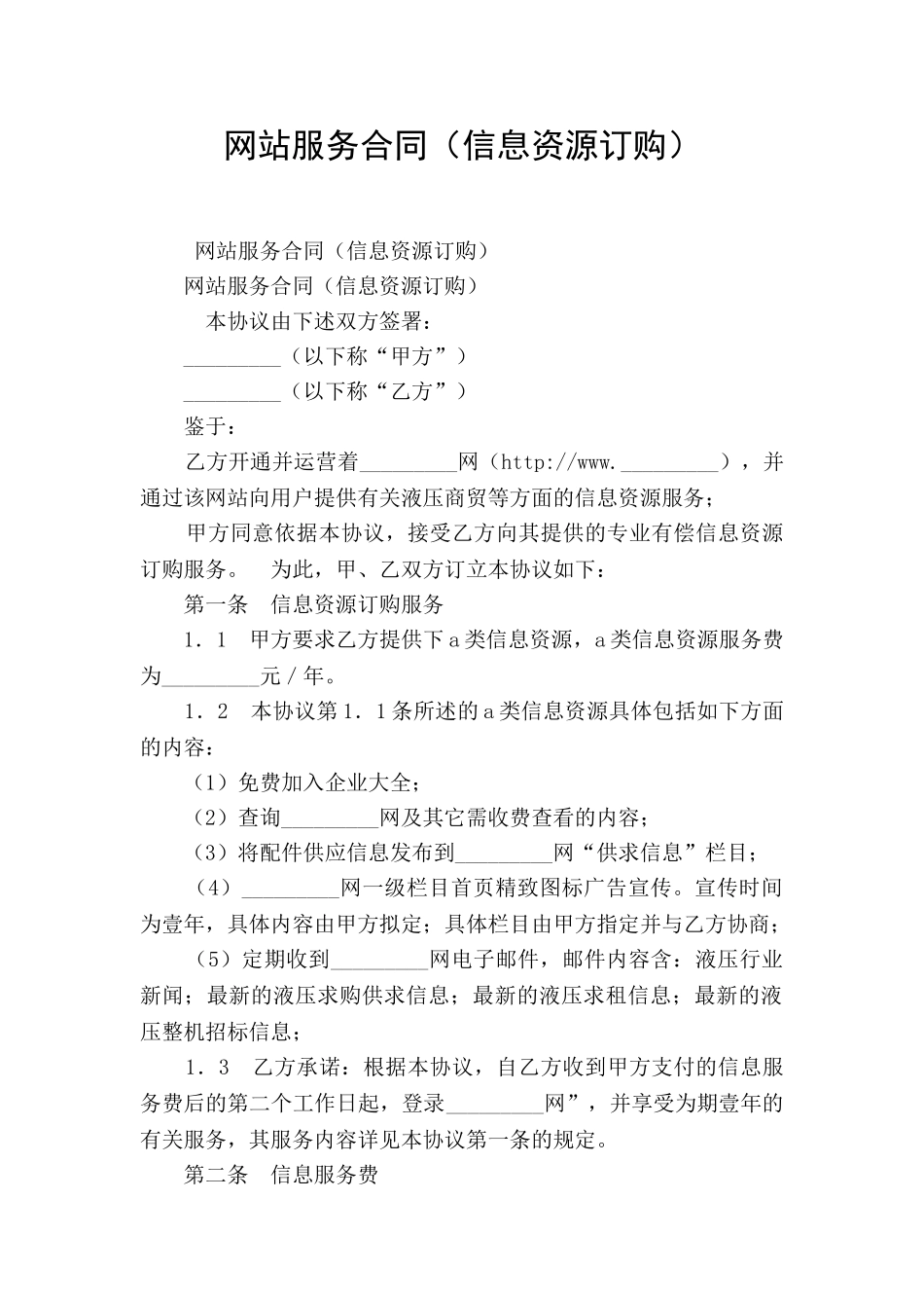 网站服务合同(信息资源订购)_第1页
