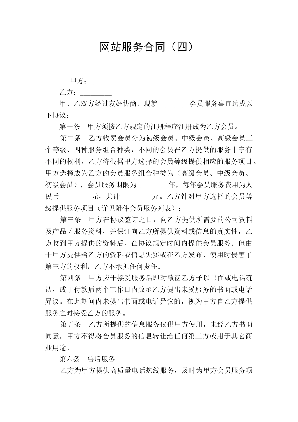 网站服务合同(四)_第1页