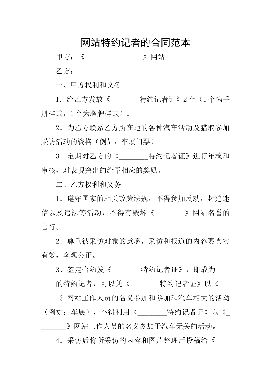 网站特约记者的合同范本_第1页
