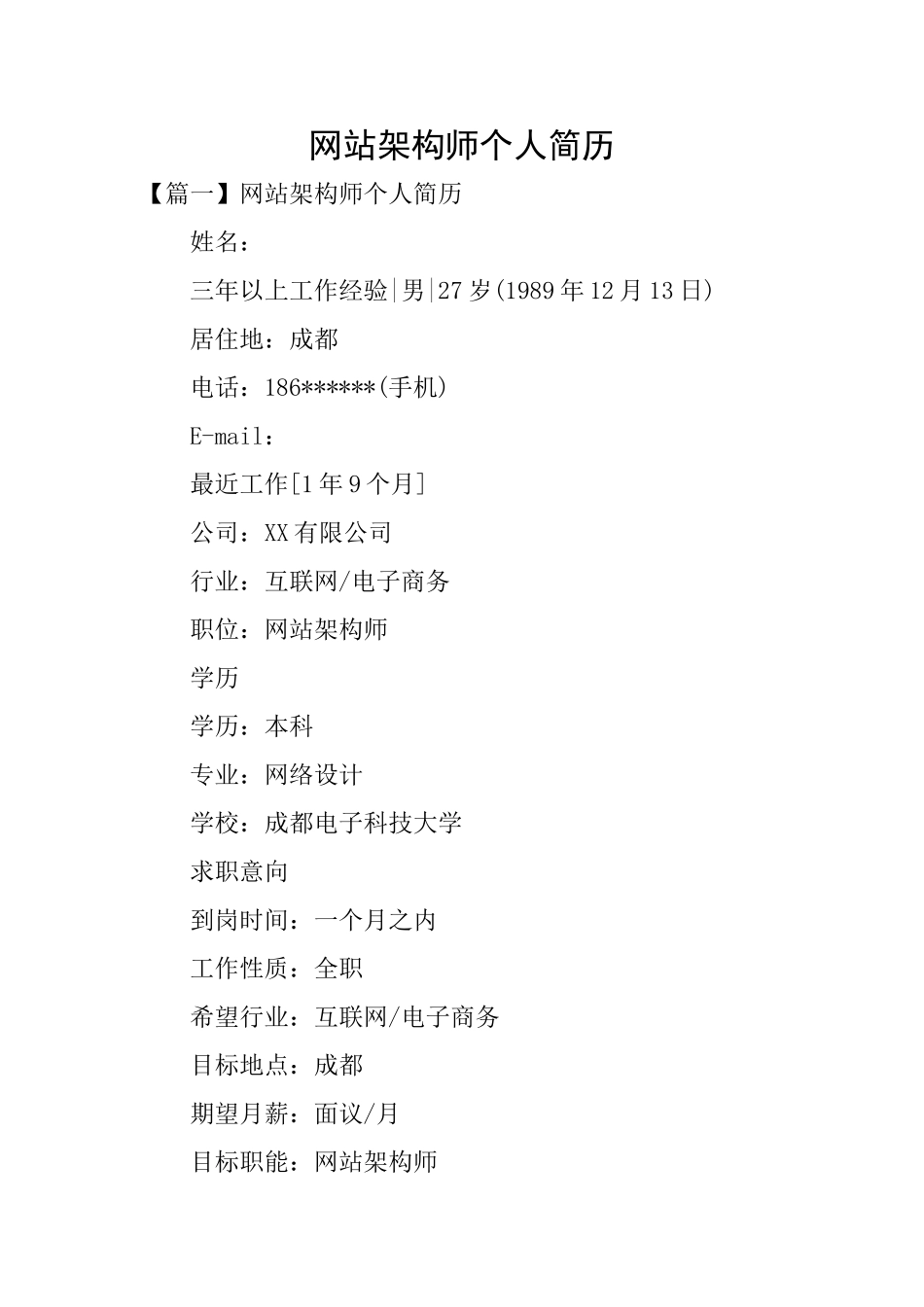 网站架构师个人简历_第1页