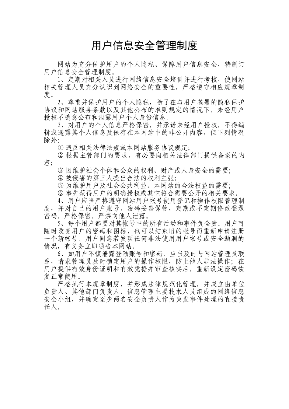 网站用户信息安全管理制度_第1页