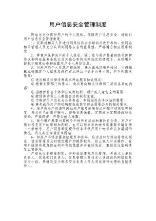 网站用户信息安全管理制度